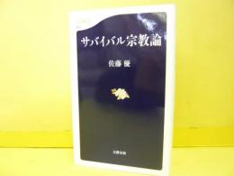 サバイバル宗教論　〈文春新書〉