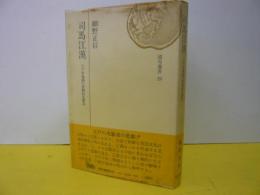 司馬江漢　江戸洋風画の悲劇的先駆者　〈読売選書２９〉