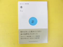 あたらしい教科書　２　本