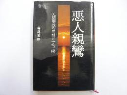 悪人親鸞　−人間解放の思想と一向一揆