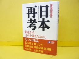 日本再考　東北ルネッサンスへの序章