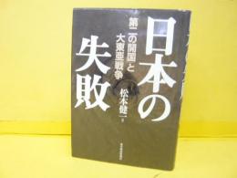 日本の失敗　「第二の開国」と大東亜戦争