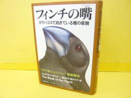 フィンチの嘴　ガラパゴスで起きている種の変貌