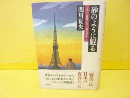 砂のように眠る　むかし「戦後」という時代があった