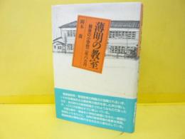 薄明の教室　　　戦後の小学校二年八ヵ月