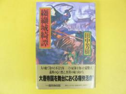 纐纈城奇譚