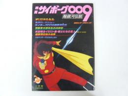 映画サイボーグ００９　『超銀河伝説』　〈少年サンデーコミックス〉