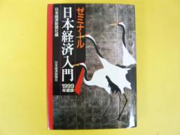 ゼミナール 日本経済入門　〈１９９９年度版〉