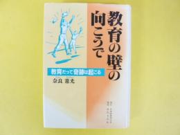 教育の壁の向こうで　教育だって奇跡は起こる