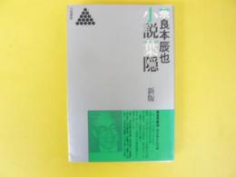 小説葉隠　新版　〈リキトミブックスⅠ〉