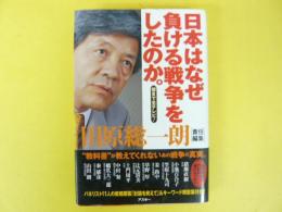 日本はなぜ負ける戦争をしたのか。　〈朝までテレビ！〉