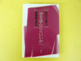 何を読んだらいいか　読書論の周辺