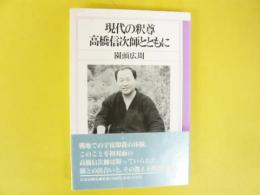 現代の釈尊高橋信次師とともに