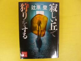 寂しい丘で狩りをする　〈講談社文庫〉