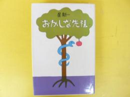 おかしな先祖