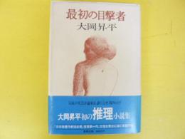 最初の目撃者