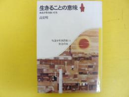 生きることの意味　ある少年のおいたち　〈ちくま少年図書館２４〉社会の本