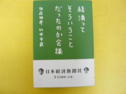 経済ってそういうことだったのか会議