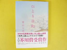 ひとり日和　〈第136回芥川賞受賞作〉