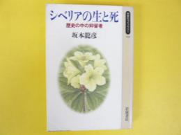 シベリアの生と死　歴史の中の抑留者　〈同時代ライブラリー〉