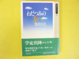 わだつみの友へ　〈同時代ライブラリー〉