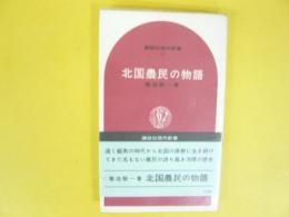 北国農民の物語　〈講談社現代新書〉