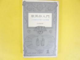 歎異抄入門　この乱世を生き抜くための智恵　〈カッパプックス〉