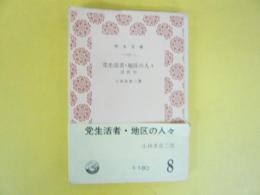 党生活者・地区の人々　沼尻村　〈青木文庫〉