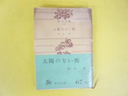 太陽のない街　〈角川文庫〉