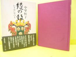 綾の鼓　いすぱにやの土