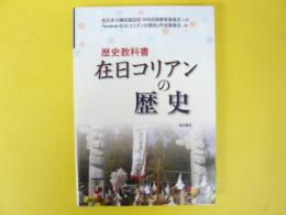 歴史教科書　在日コリアンの歴史