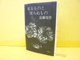 変るものと変らぬもの　〈花時計〉