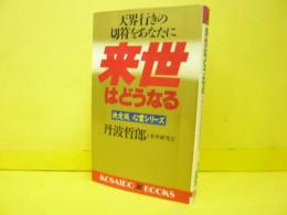 来世はどうなる　〈天界行きの切符をあなたに〉