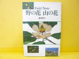 野の花 山の花　〈Ｆｉｅｌｄ Ｎｏｔｅ〉