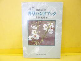 図解 北海道の野草ハンドブック