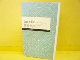 包帯クラブ　　〈ちくまポリマー新書〉