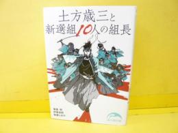 土方歳三と新選組１０人の組長　〈新人物文庫〉