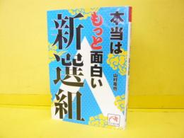 本当はもっと面白い新選組　〈祥伝社黄金文庫〉