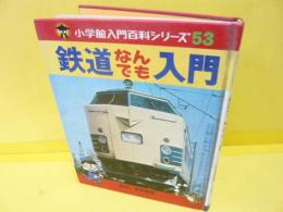 鉄道なんでも入門　〈小学館入門百科シリーズ５３〉