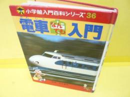 電車なんでも入門　〈小学館入門百科シリーズ３６〉