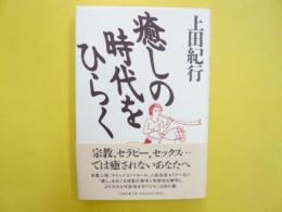 癒しの時代をひらく