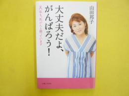 大丈夫だよ、がんばろう!　私も乳がんと闘っています
