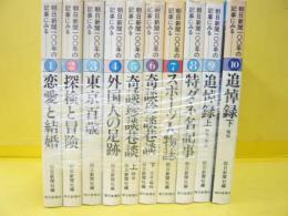 朝日新聞１００年の記事にみる　全１０冊揃