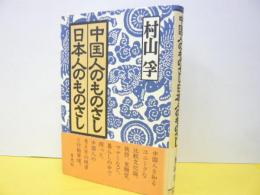 中国人のものさし日本人のものさし