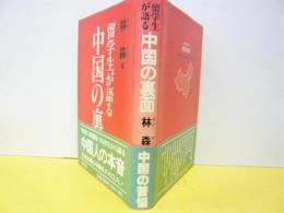 留学生が語る中国の裏