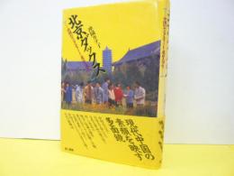 北京ダックス　中国のヤングエリート・北京大学生