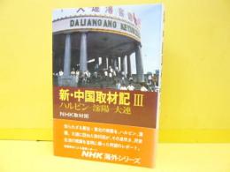 新・中国取材記Ⅲ　ハルビン・瀋陽・大連