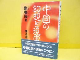 中国の幻想と現実