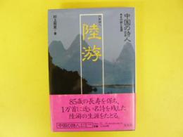 中国の詩人１２　円熟詩人：陸游