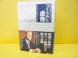 つくられた虚像　　歴代大統領の真実を暴く